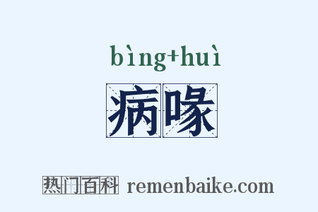 病喙是什么意思的图片